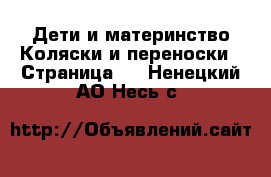 Дети и материнство Коляски и переноски - Страница 2 . Ненецкий АО,Несь с.